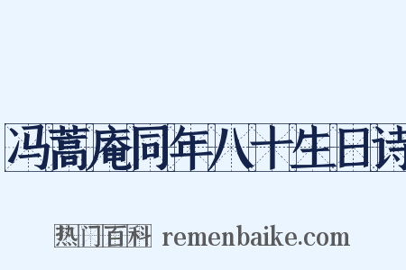 冯蒿庵同年八十生日诗是什么意思的图片